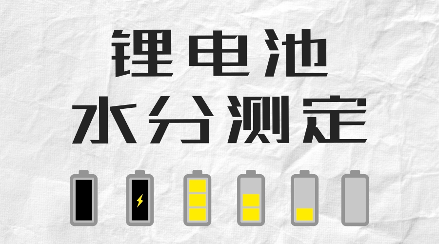 新款卡氏水分测定仪：破解锂电池水分测定难题